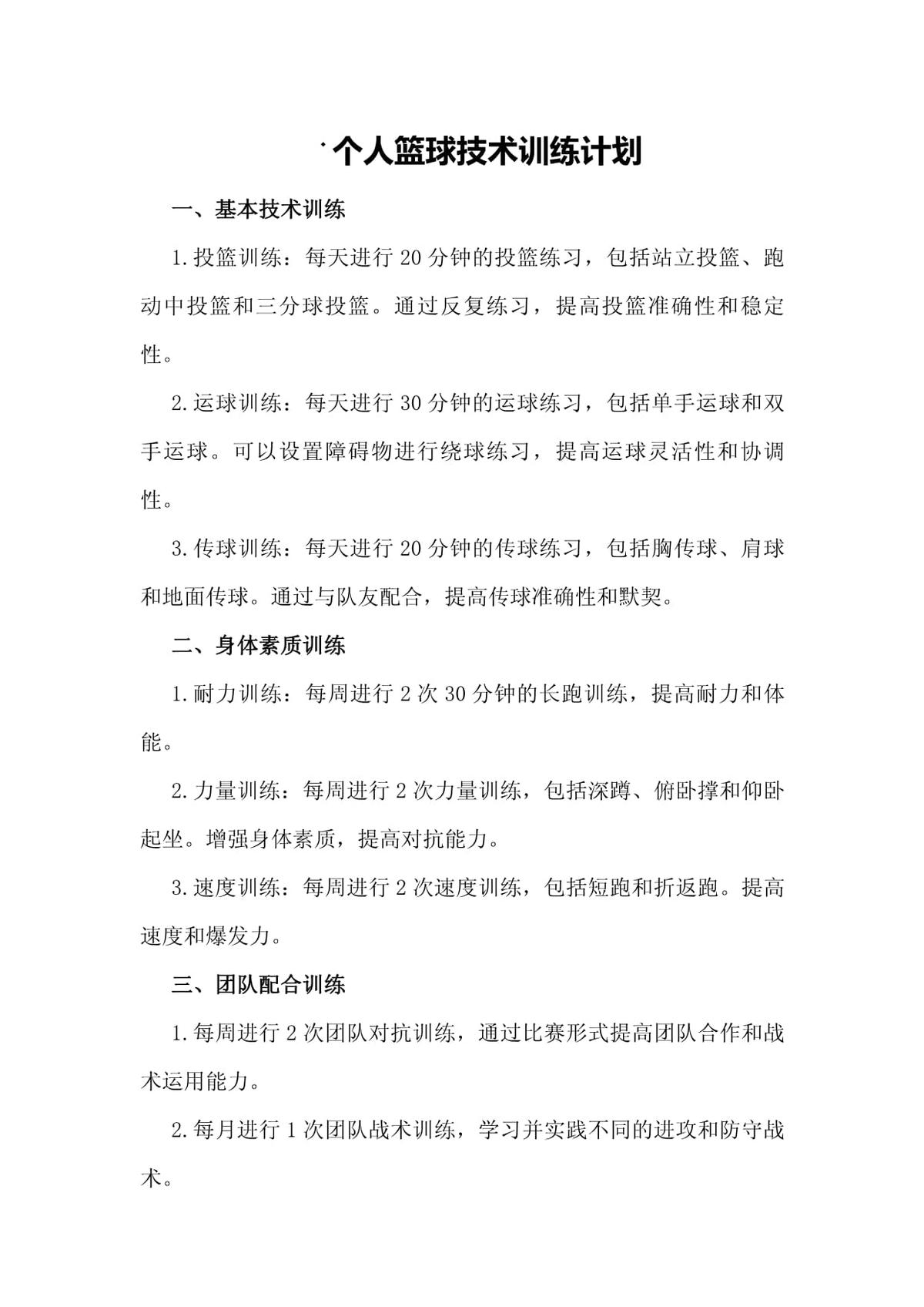 篮球的训练计划怎么写